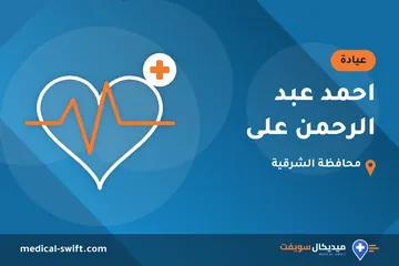 احمد عبد الرحمن على – عيادة في محافظة الشرقية