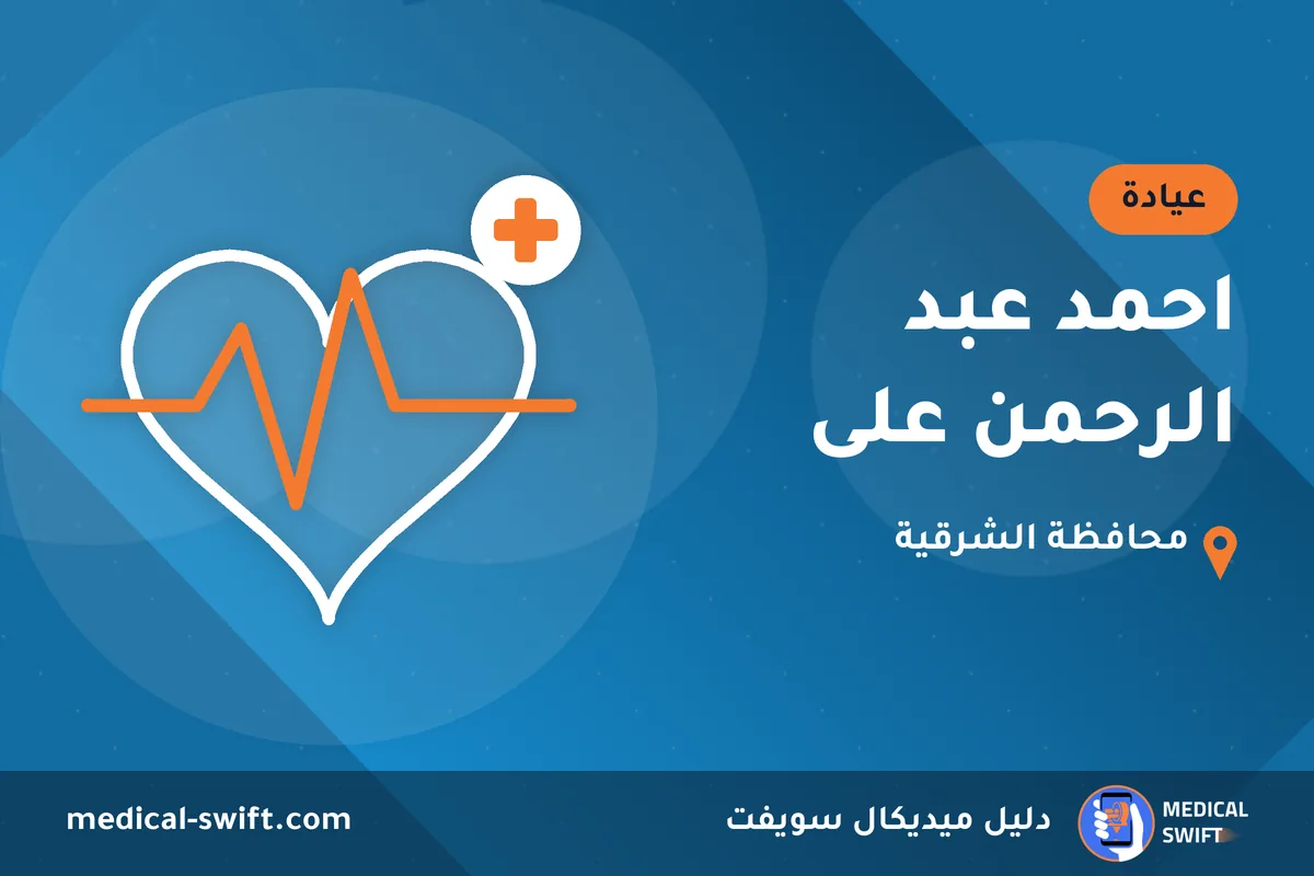 احمد عبد الرحمن على – عيادة في محافظة الشرقية