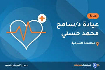 عيادة د/سامح محمد حسني – عيادة في محافظة الشرقية