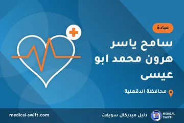 سامح ياسر هرون محمد ابو عيسى – عيادة في محافظة الدقهلية