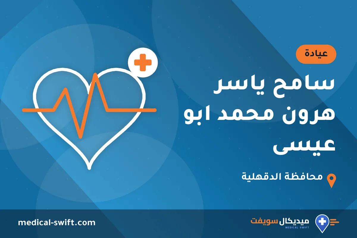 سامح ياسر هرون محمد ابو عيسى – عيادة في محافظة الدقهلية
