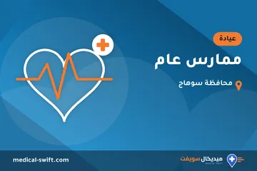 ممارس عام – عيادة في محافظة سوهاج