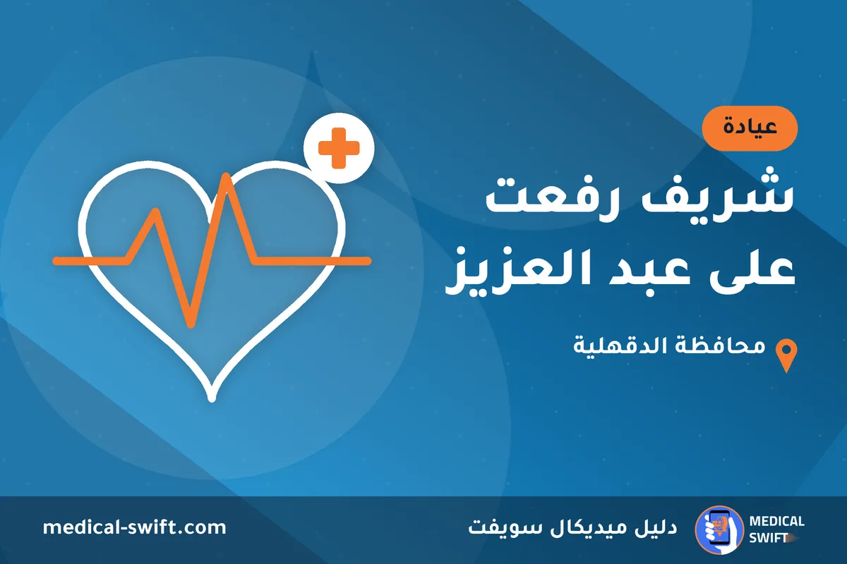 شريف رفعت على عبد العزيز – عيادة في محافظة الدقهلية