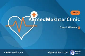 AhmedMokhtarClinic – عيادة في محافظة أسوان