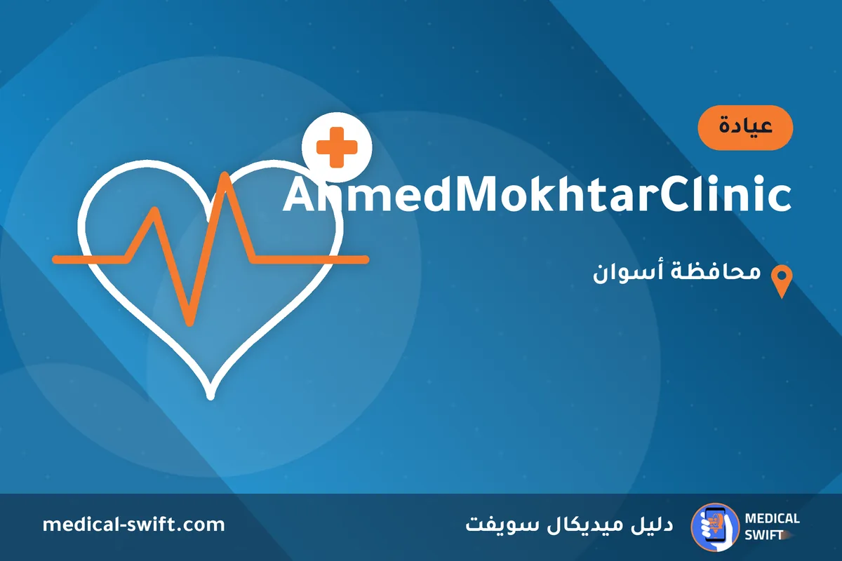 AhmedMokhtarClinic – عيادة في محافظة أسوان