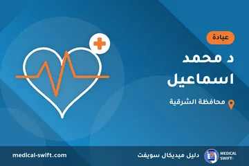 د محمد اسماعيل – عيادة في محافظة الشرقية