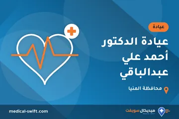 عيادة الدكتور أحمد علي عبدالباقي – عيادة في محافظة المنيا