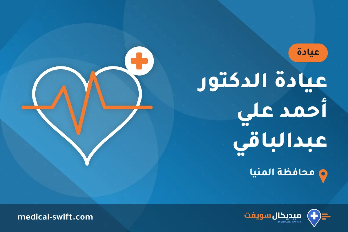 عيادة الدكتور أحمد علي عبدالباقي – عيادة في محافظة المنيا