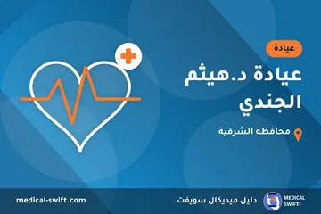 عيادة د.هيثم الجندي – عيادة في محافظة الشرقية