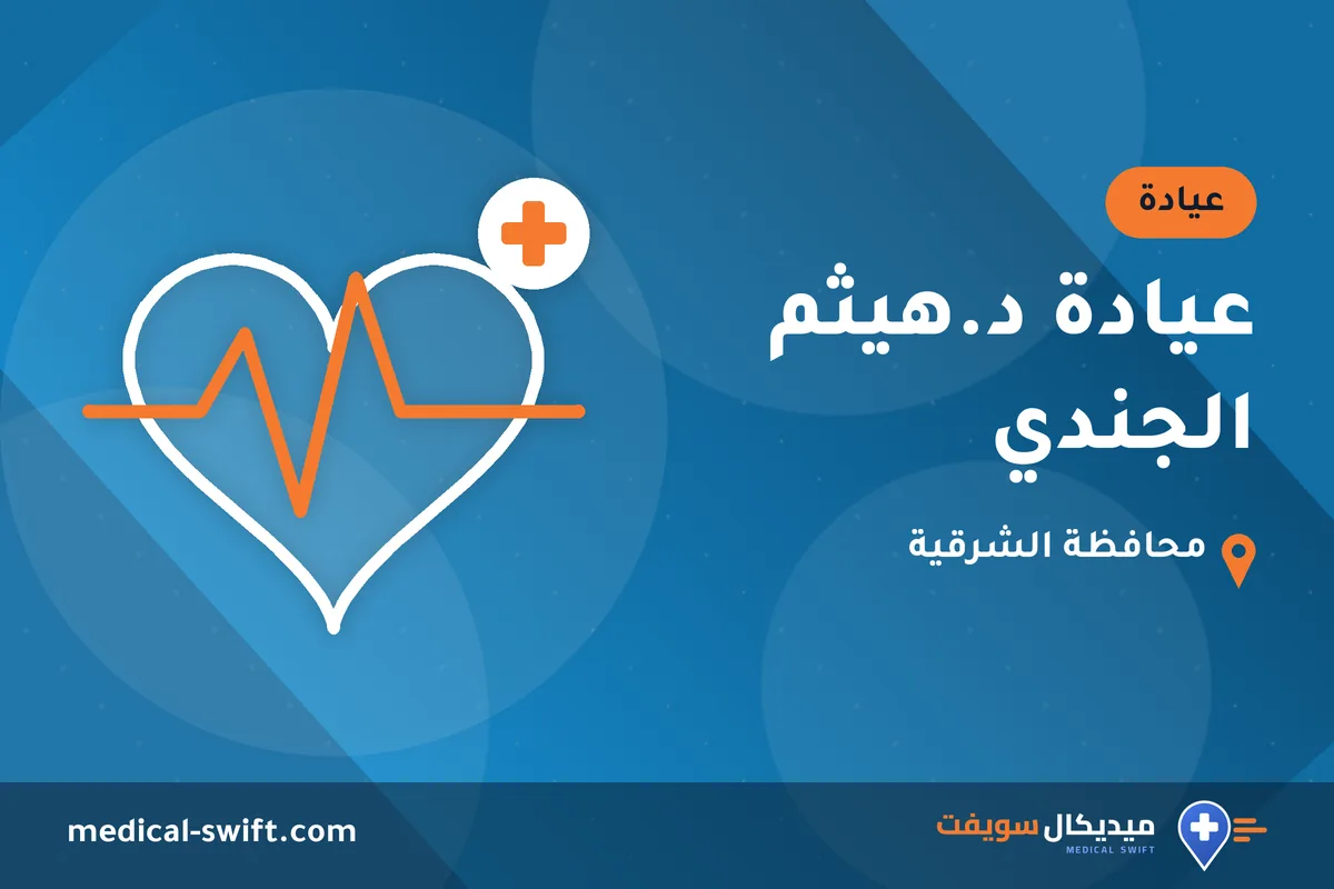 عيادة د.هيثم الجندي – عيادة في محافظة الشرقية