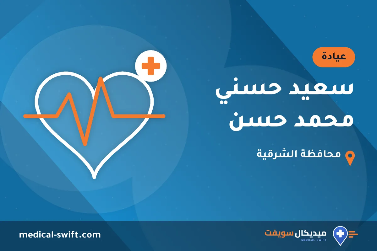 سعيد حسني محمد حسن – عيادة في محافظة الشرقية