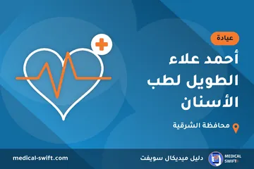 أحمد علاء الطويل لطب الأسنان – عيادة في محافظة الشرقية