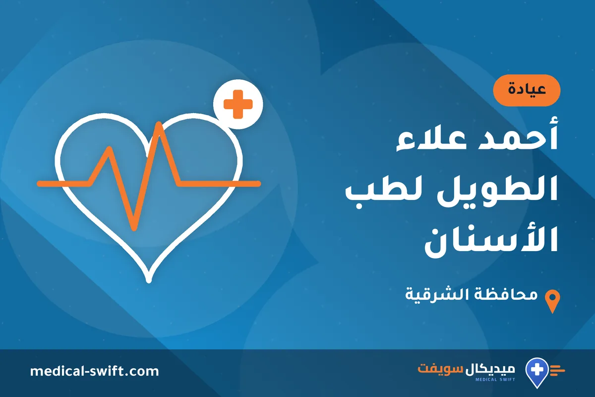 أحمد علاء الطويل لطب الأسنان – عيادة في محافظة الشرقية
