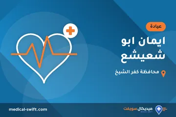 ايمان ابو شعيشع – عيادة في محافظة كفر الشيخ