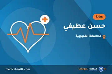 حسن عطيفي – عيادة في محافظة القليوبية