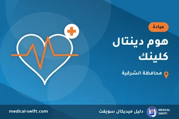 هوم دينتال كلينك – عيادة في محافظة الشرقية