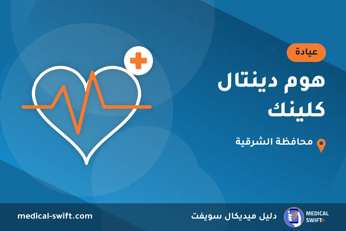 هوم دينتال كلينك – عيادة في محافظة الشرقية