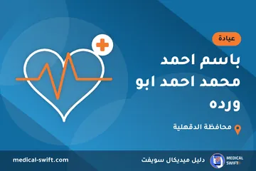 باسم احمد محمد احمد ابو ورده – عيادة في محافظة الدقهلية