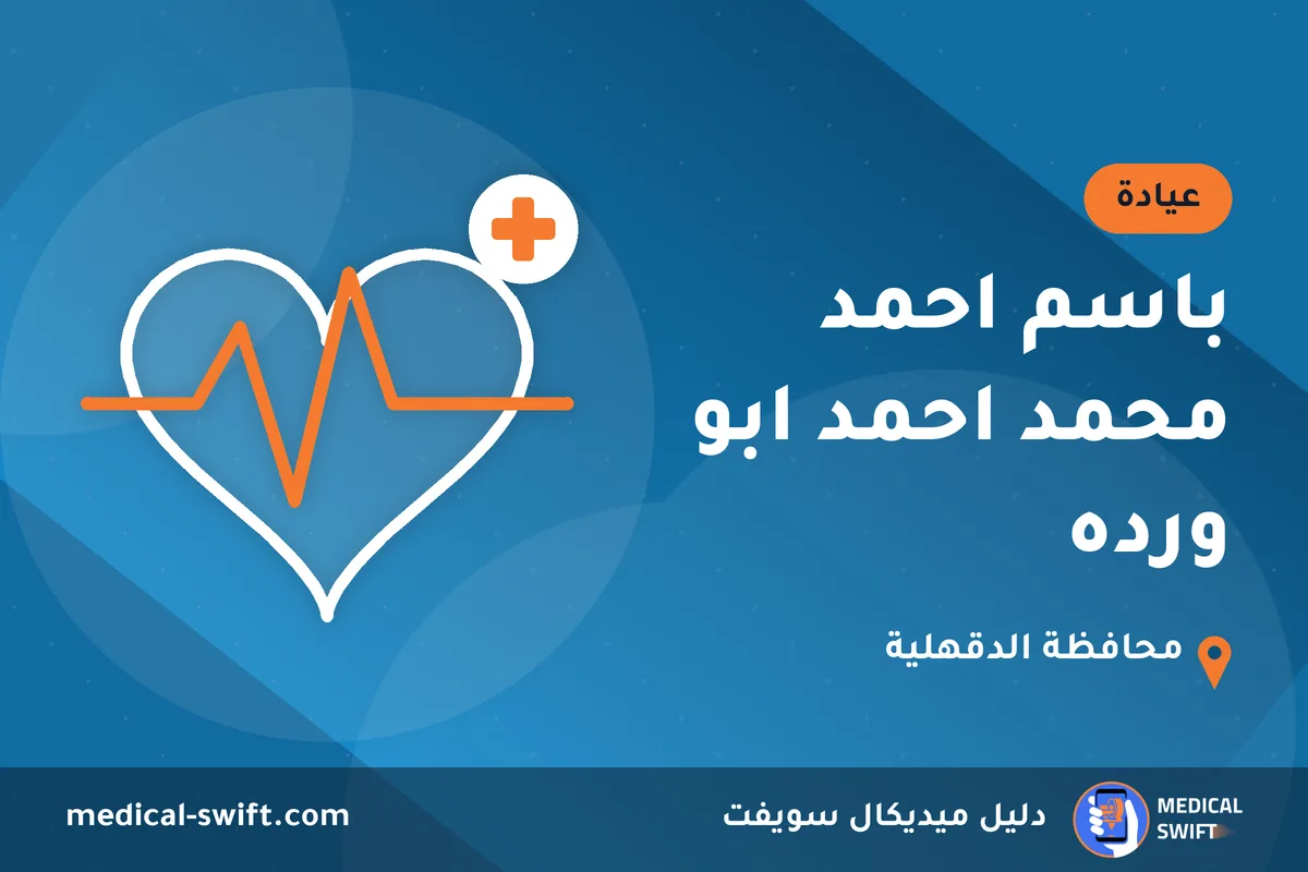 باسم احمد محمد احمد ابو ورده – عيادة في محافظة الدقهلية