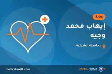 إيهاب محمد وجيه – عيادة في محافظة الشرقية