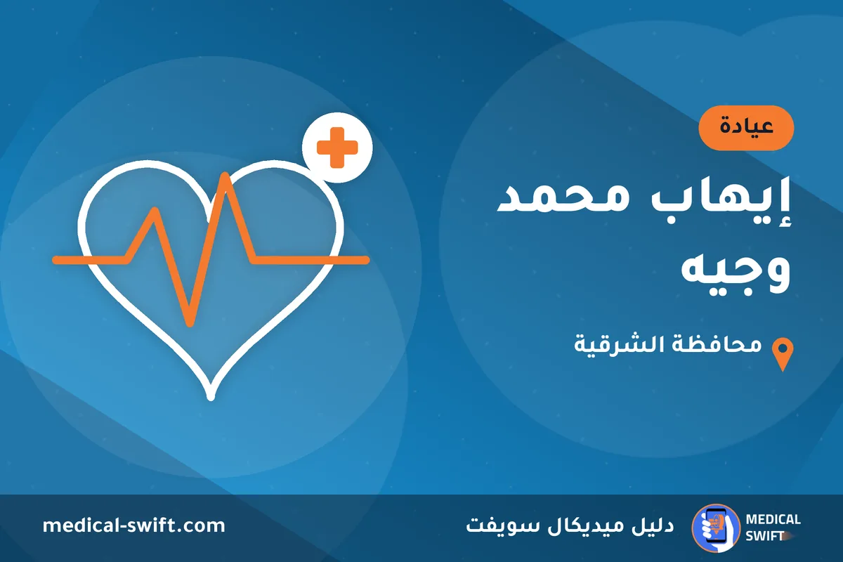 إيهاب محمد وجيه – عيادة في محافظة الشرقية