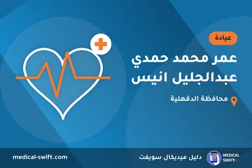 عمر محمد حمدي عبدالجليل انيس – عيادة في محافظة الدقهلية