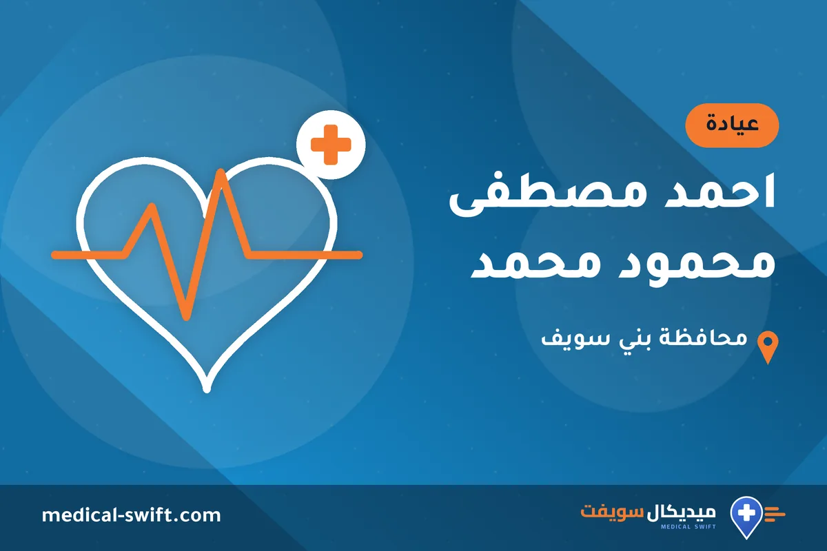 احمد مصطفى محمود محمد – عيادة في محافظة بني سويف