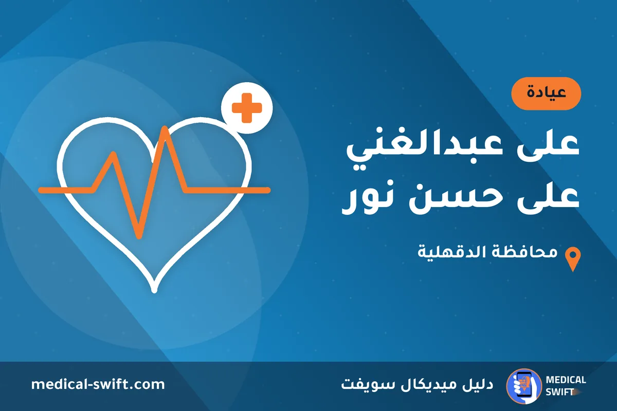 على عبدالغني على حسن نور – عيادة في محافظة الدقهلية