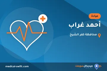 أحمد غراب – عيادة في محافظة كفر الشيخ