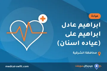 ابراهيم عادل ابراهيم على (عياده اسنان) – عيادة في محافظة الشرقية