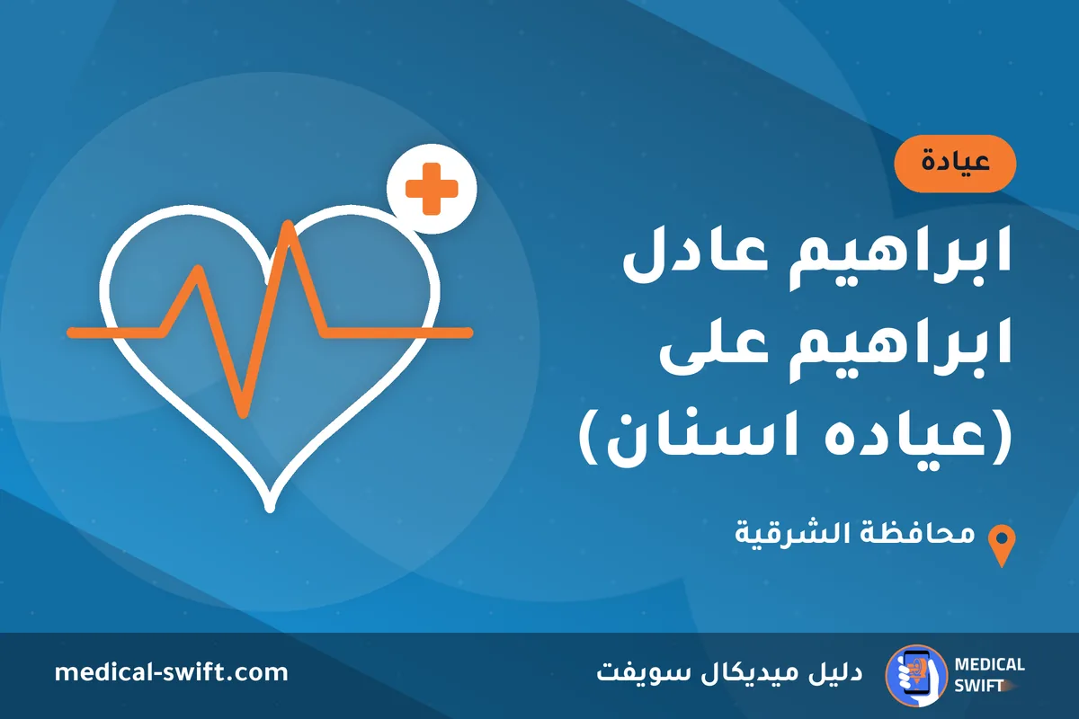 ابراهيم عادل ابراهيم على (عياده اسنان) – عيادة في محافظة الشرقية