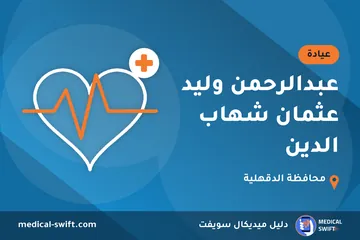 عبدالرحمن وليد عثمان شهاب الدين – عيادة في محافظة الدقهلية