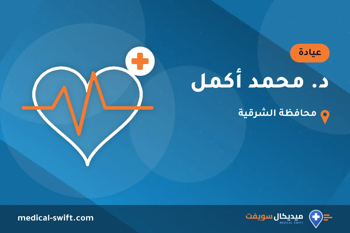 د. محمد أكمل – عيادة في محافظة الشرقية