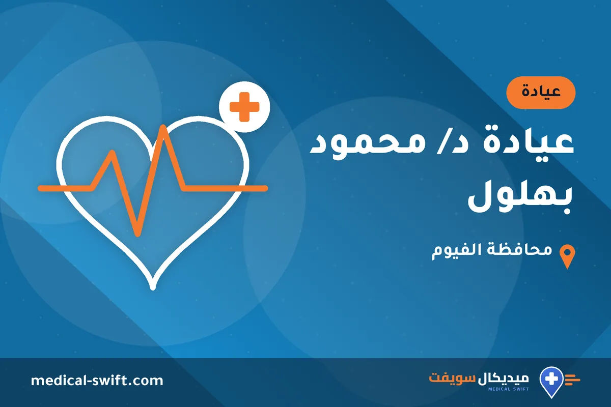عيادة د/ محمود بهلول – عيادة في محافظة الفيوم