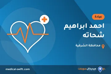 احمد ابراهيم شحاته – عيادة في محافظة الشرقية