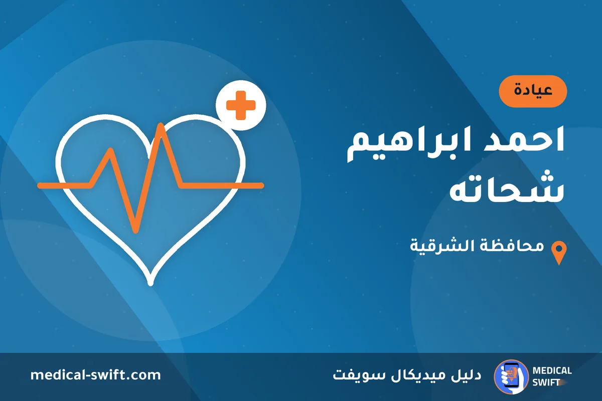 احمد ابراهيم شحاته – عيادة في محافظة الشرقية