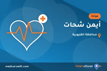 أيمن شحات – عيادة في محافظة القليوبية