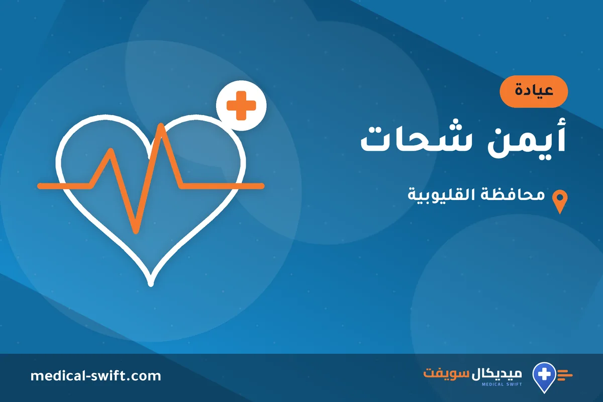 أيمن شحات – عيادة في محافظة القليوبية