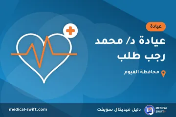 عيادة د/ محمد رجب طلب – عيادة في محافظة الفيوم