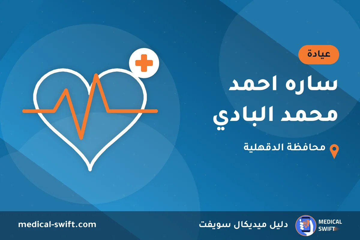 ساره احمد محمد البادي – عيادة في محافظة الدقهلية
