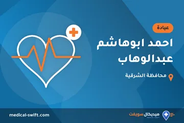 احمد ابوهاشم عبدالوهاب – عيادة في محافظة الشرقية