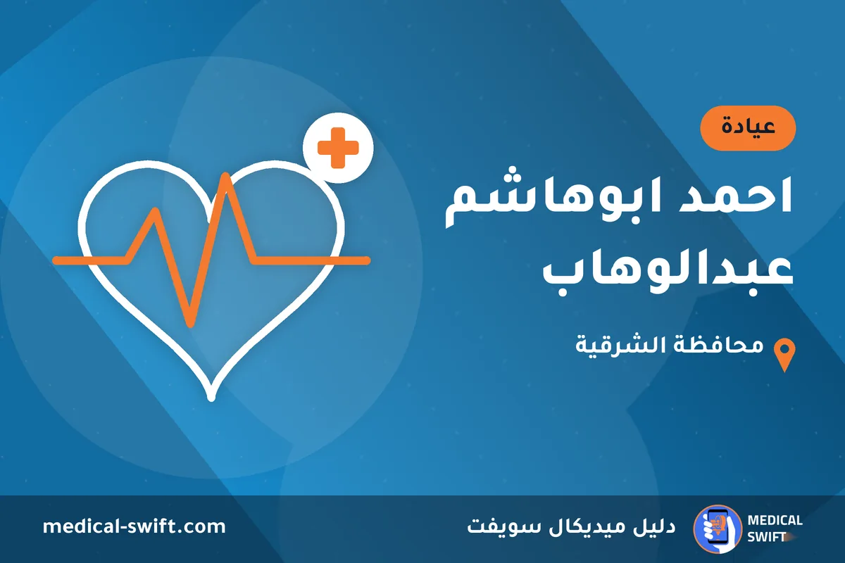 احمد ابوهاشم عبدالوهاب – عيادة في محافظة الشرقية