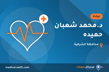 د.محمد شعبان حميده – عيادة في محافظة الشرقية