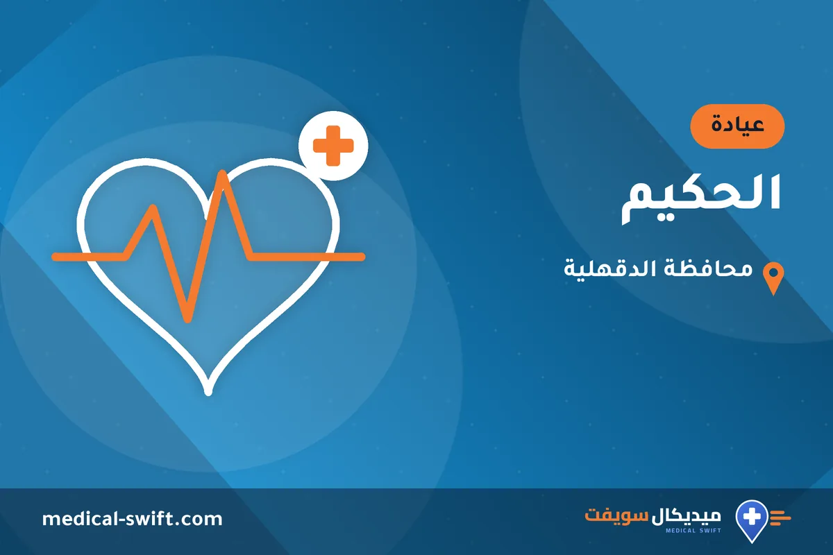 الحكيم – عيادة في محافظة الدقهلية