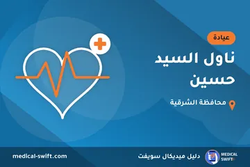 ناول السيد حسين – عيادة في محافظة الشرقية