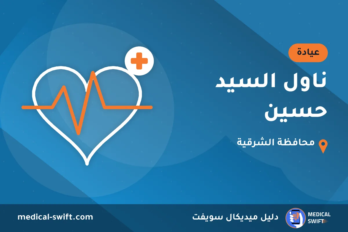 ناول السيد حسين – عيادة في محافظة الشرقية