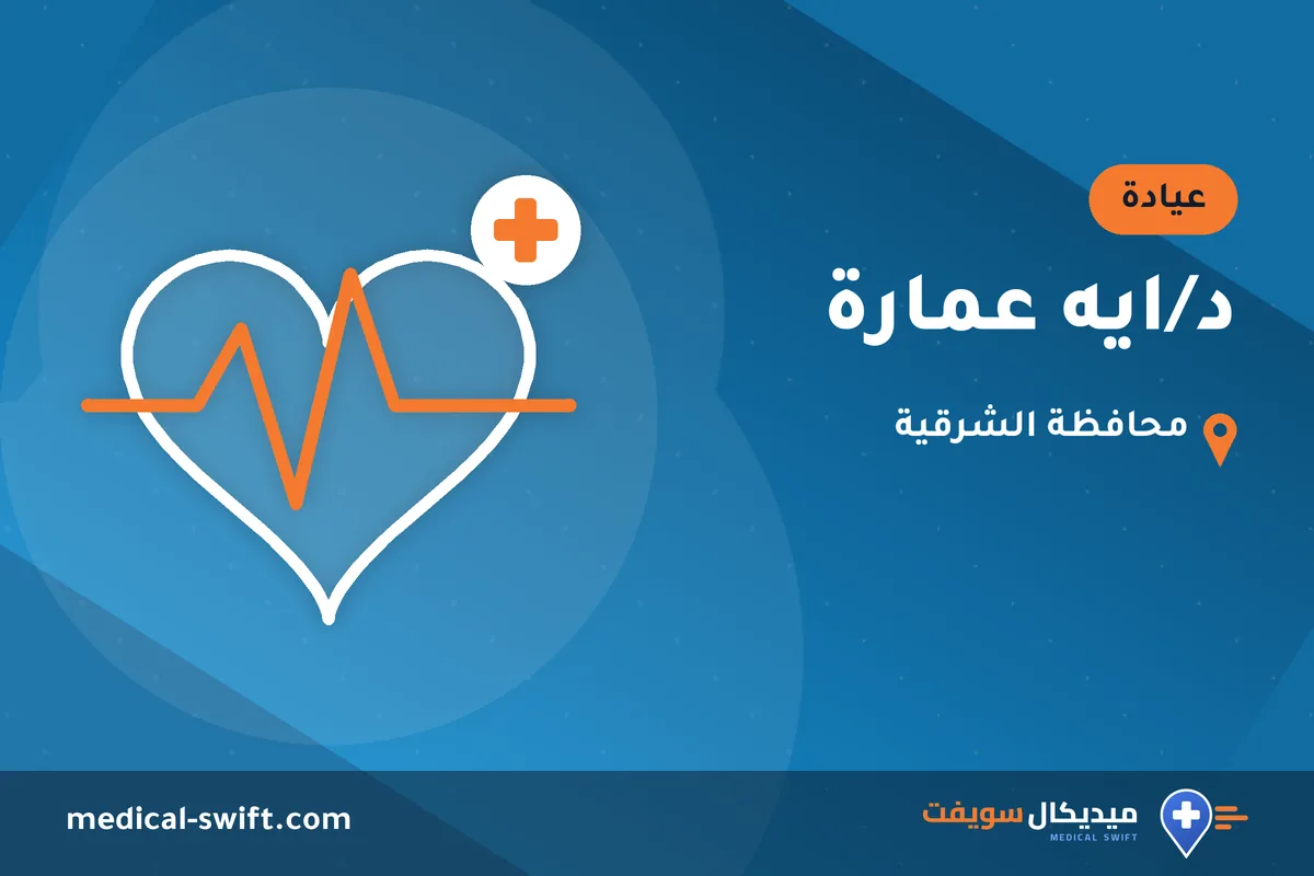 د/ايه عمارة – عيادة في محافظة الشرقية