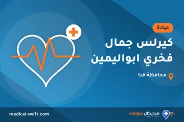 كيرلس جمال فخري ابواليمين – عيادة في محافظة قنا