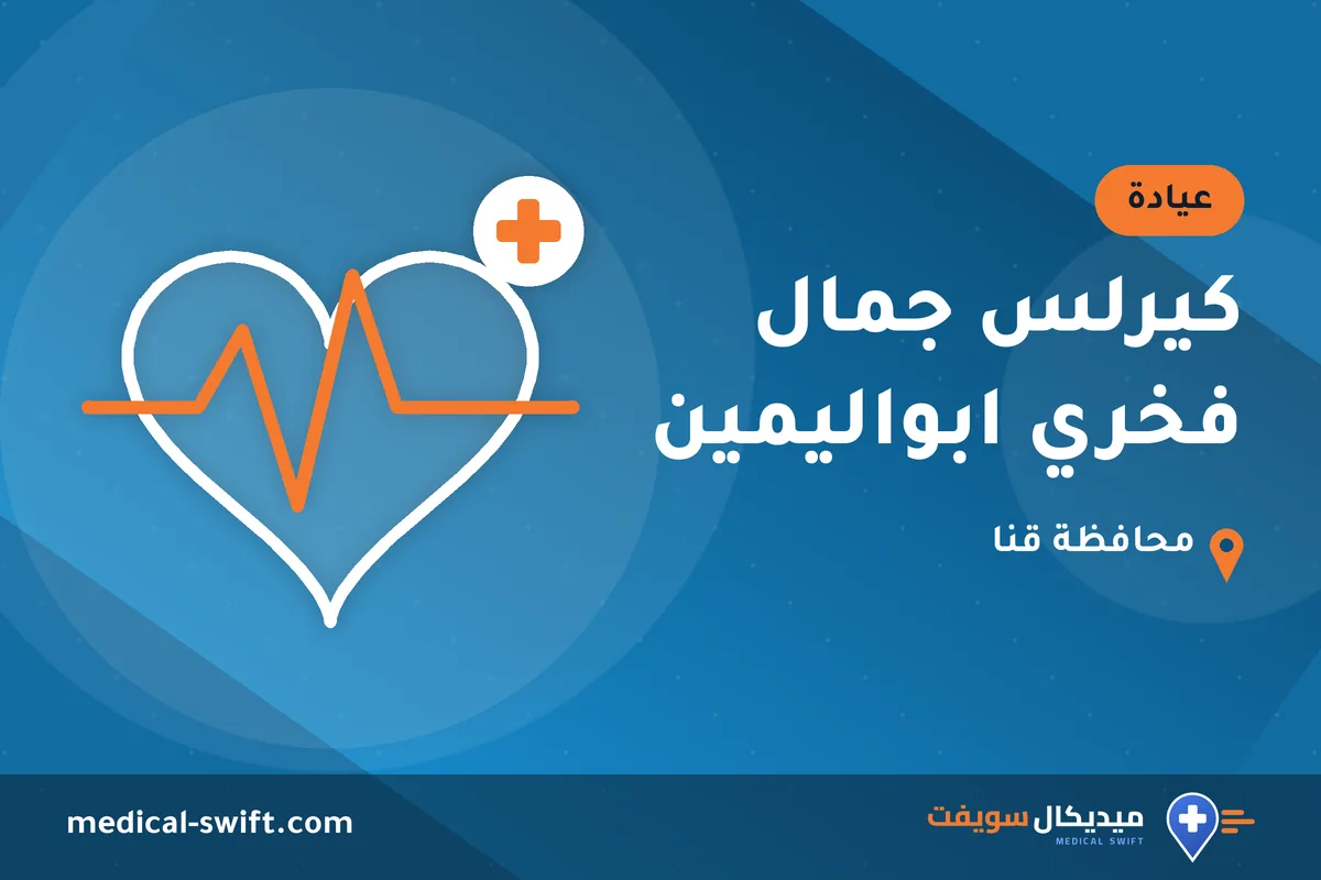 كيرلس جمال فخري ابواليمين – عيادة في محافظة قنا