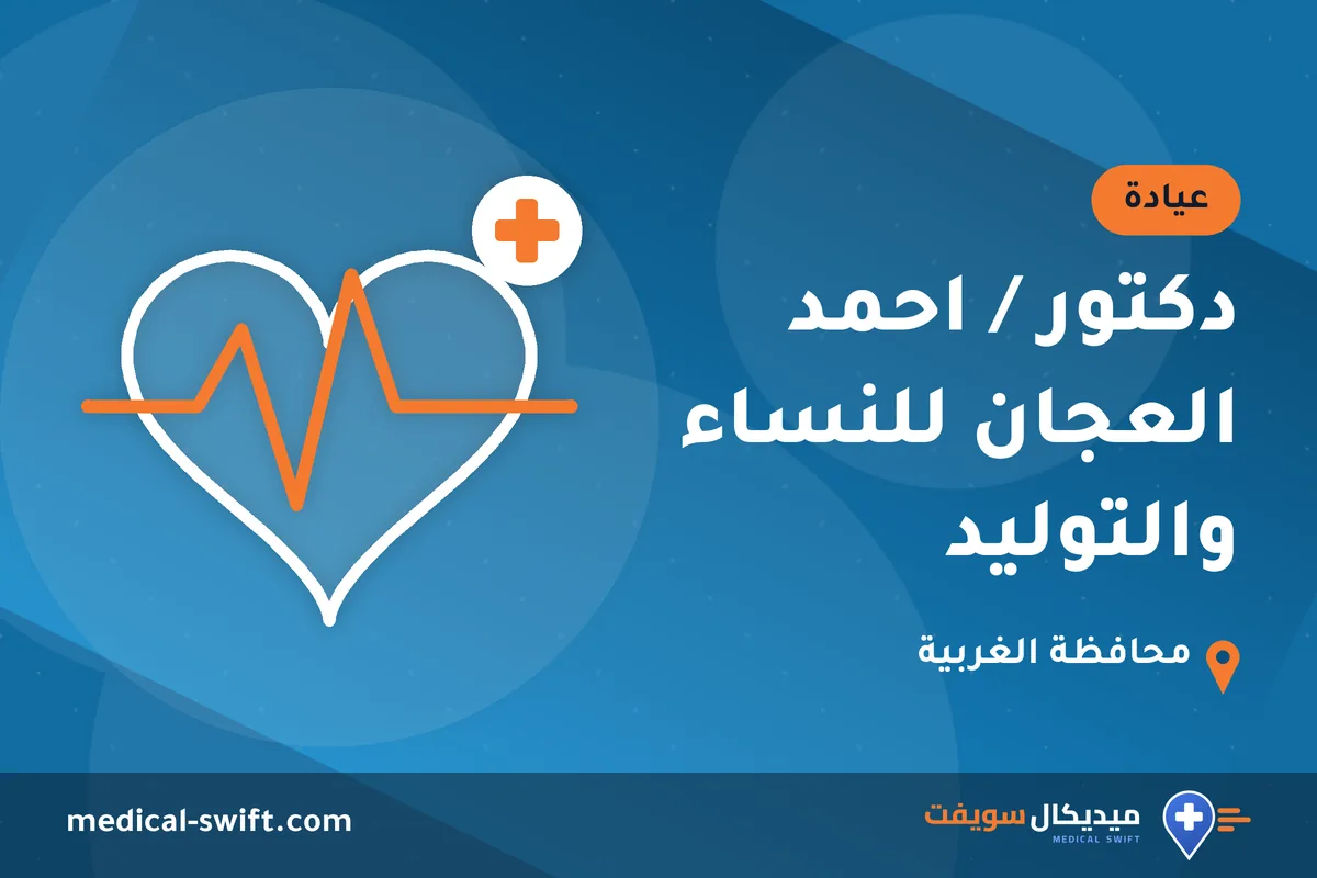 دكتور / احمد العجان للنساء والتوليد – عيادة في محافظة الغربية